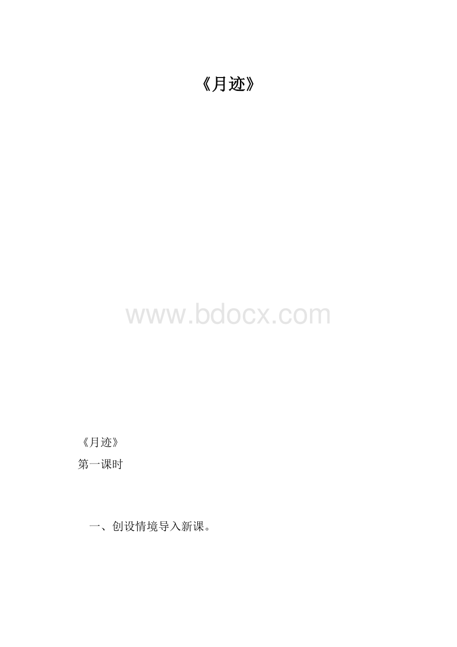 《月迹》.docx_第1页