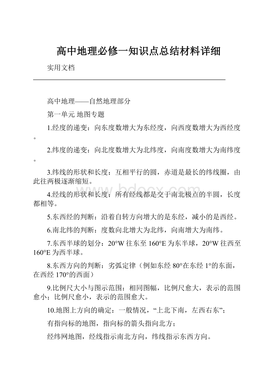 高中地理必修一知识点总结材料详细.docx_第1页