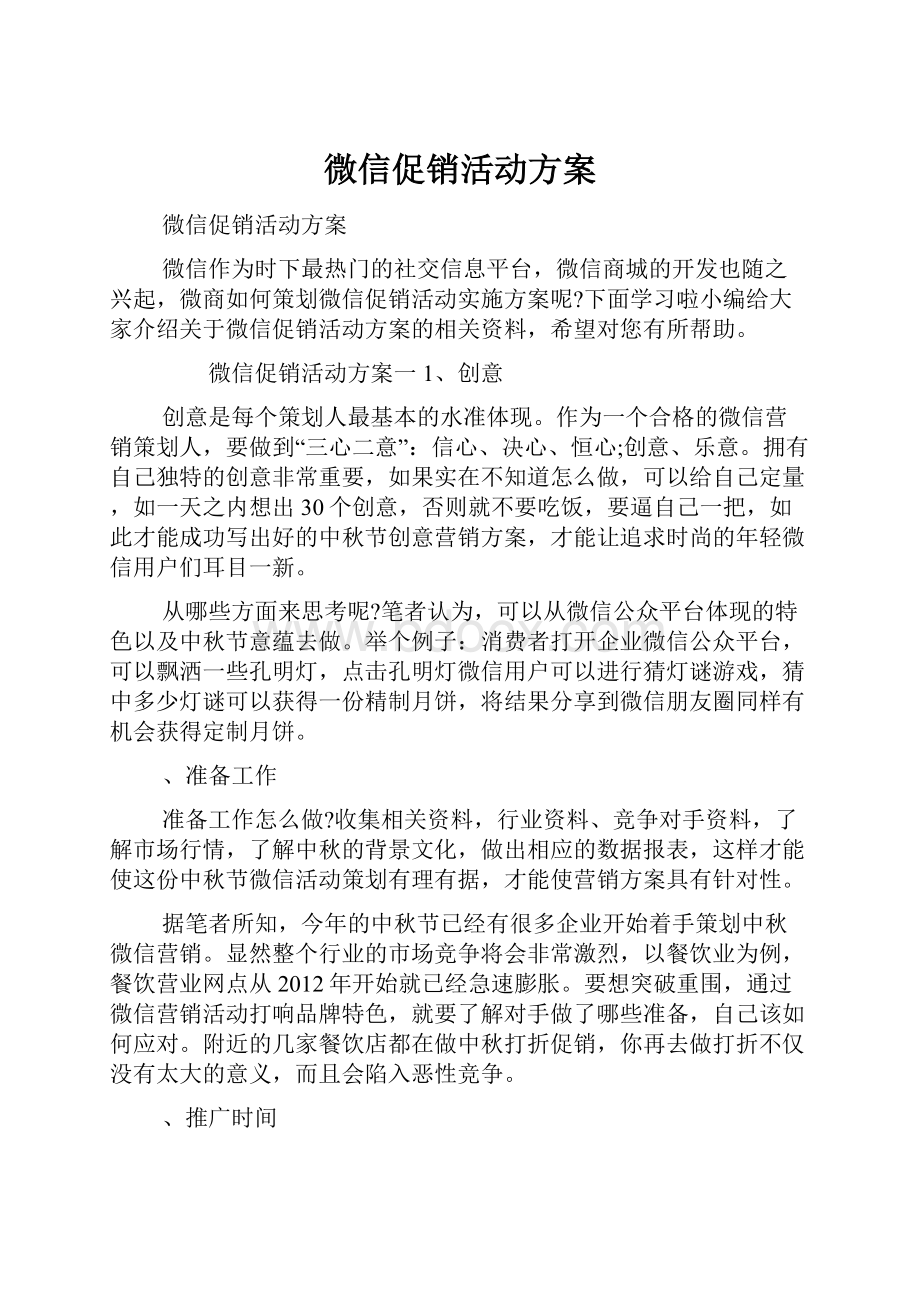 微信促销活动方案.docx