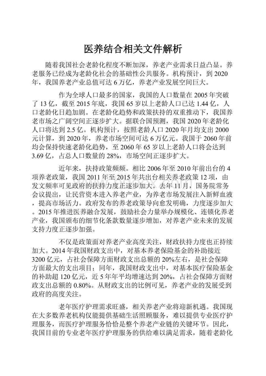 医养结合相关文件解析.docx