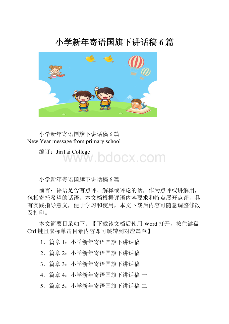 小学新年寄语国旗下讲话稿6篇.docx_第1页