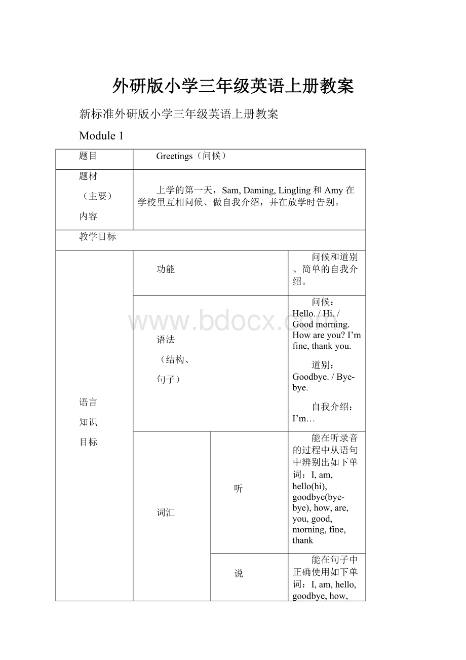 外研版小学三年级英语上册教案.docx_第1页