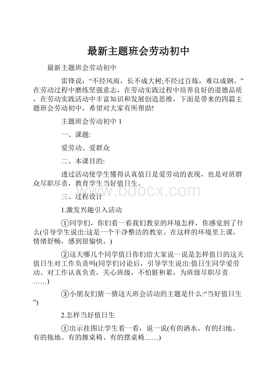 最新主题班会劳动初中.docx