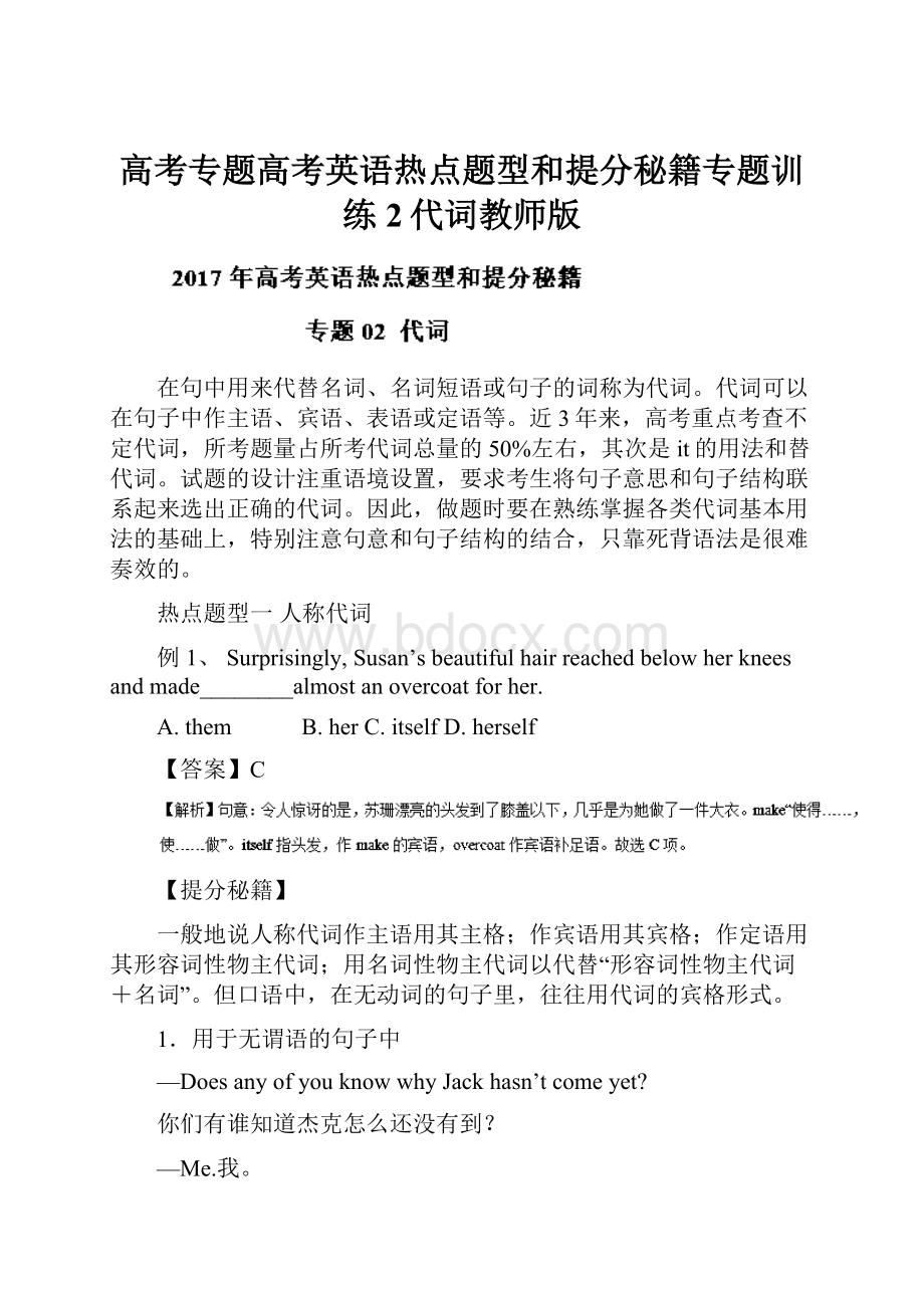 高考专题高考英语热点题型和提分秘籍专题训练2代词教师版.docx_第1页