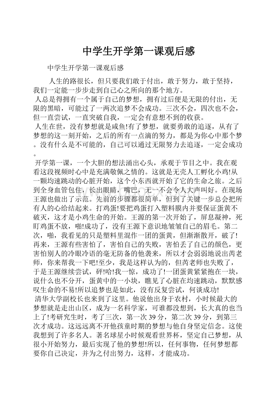 中学生开学第一课观后感.docx_第1页