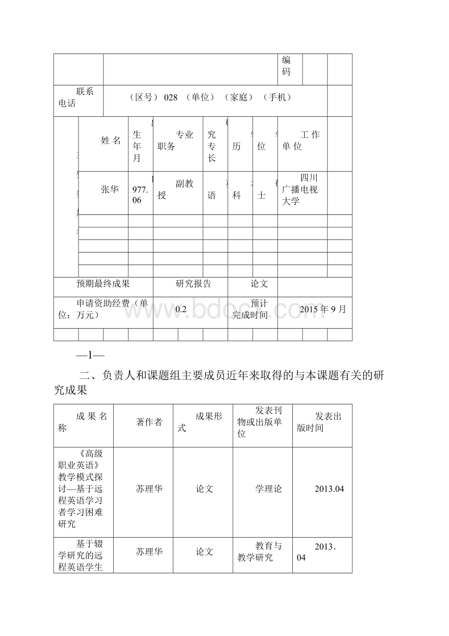 四川广播电视大学科研课题申请书苏理华.docx_第3页