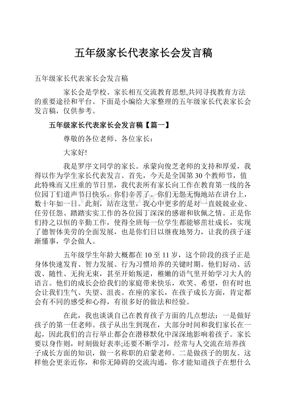 五年级家长代表家长会发言稿.docx_第1页