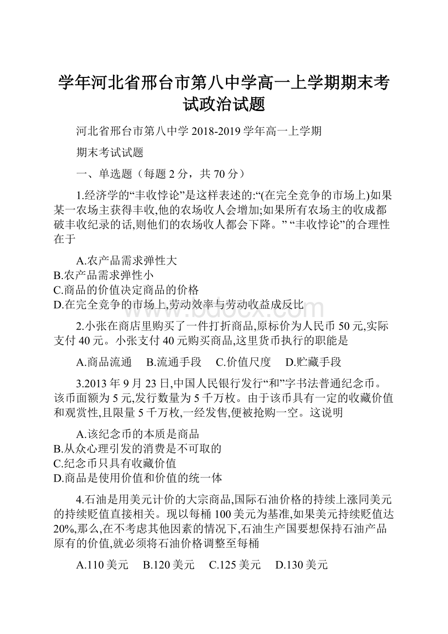 学年河北省邢台市第八中学高一上学期期末考试政治试题.docx