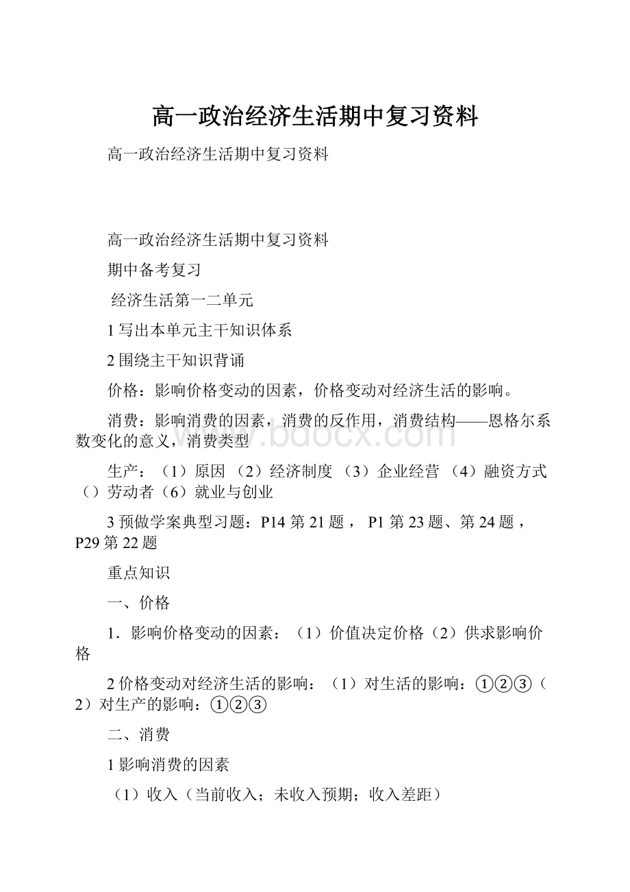 高一政治经济生活期中复习资料.docx_第1页