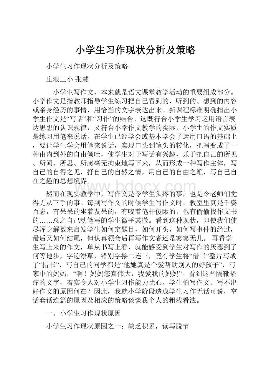 小学生习作现状分析及策略.docx_第1页