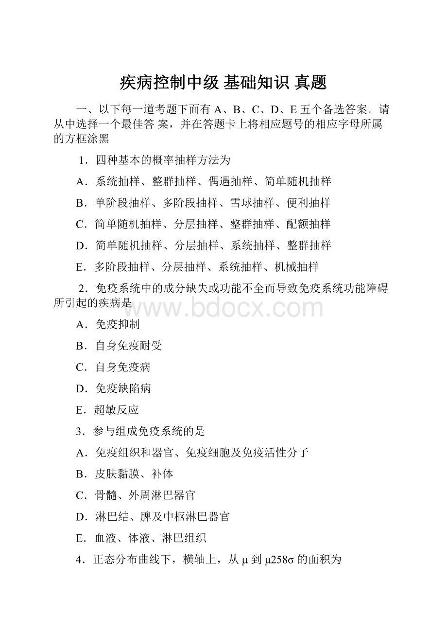 疾病控制中级 基础知识 真题.docx_第1页