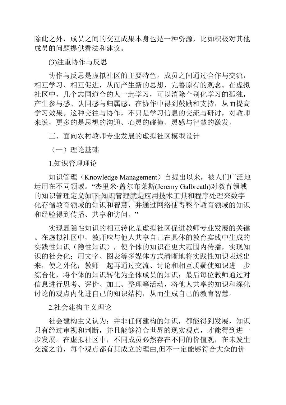 面向农村中小学教师专业发展的虚拟社区构建研究.docx_第3页