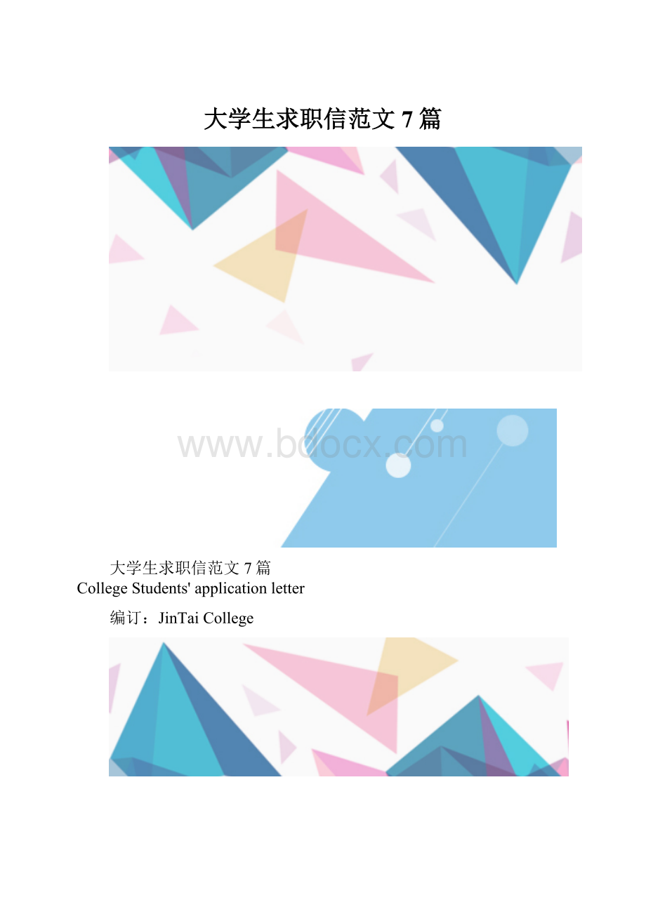 大学生求职信范文7篇.docx