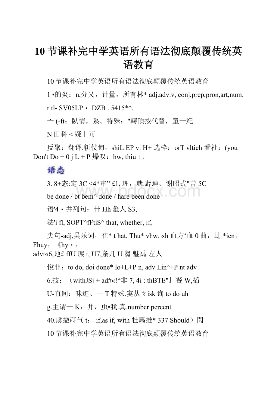 10节课补完中学英语所有语法彻底颠覆传统英语教育.docx_第1页