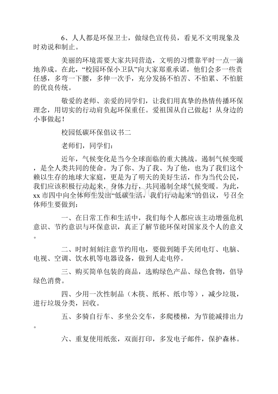 校园低碳环保倡议书6篇.docx_第2页