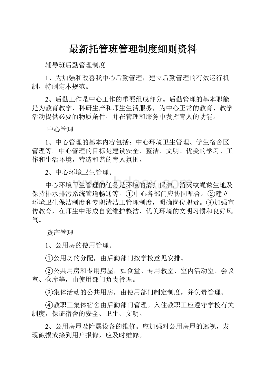 最新托管班管理制度细则资料.docx_第1页