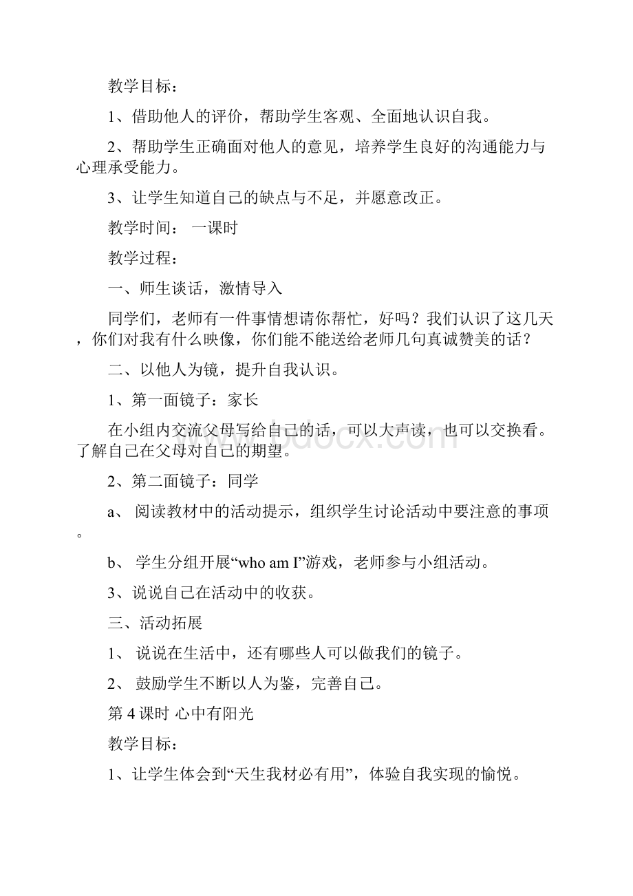 教科版三年级上册品德与社会全册教案完整版17年.docx_第3页