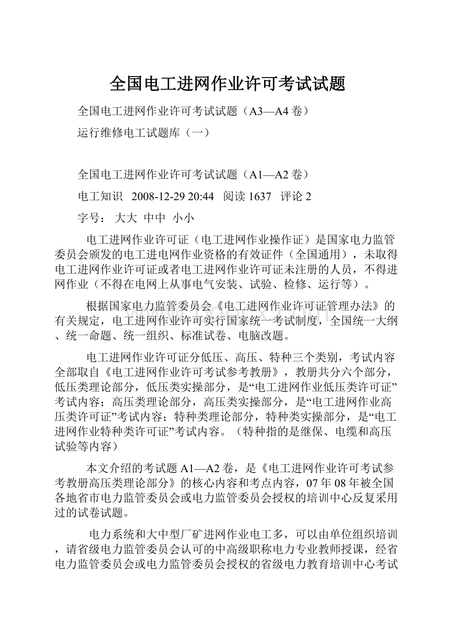 全国电工进网作业许可考试试题.docx_第1页