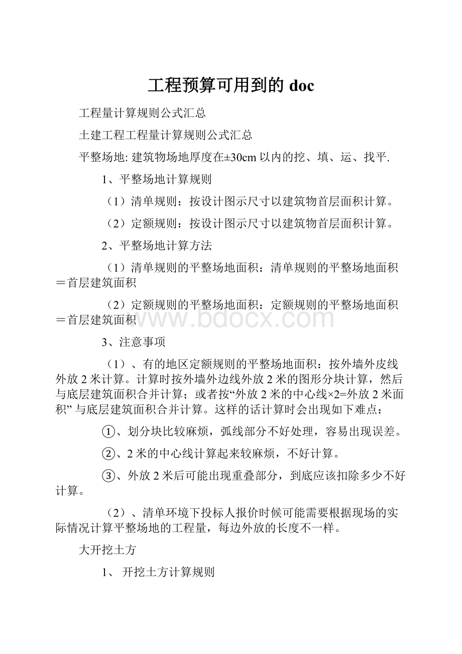 工程预算可用到的doc.docx_第1页