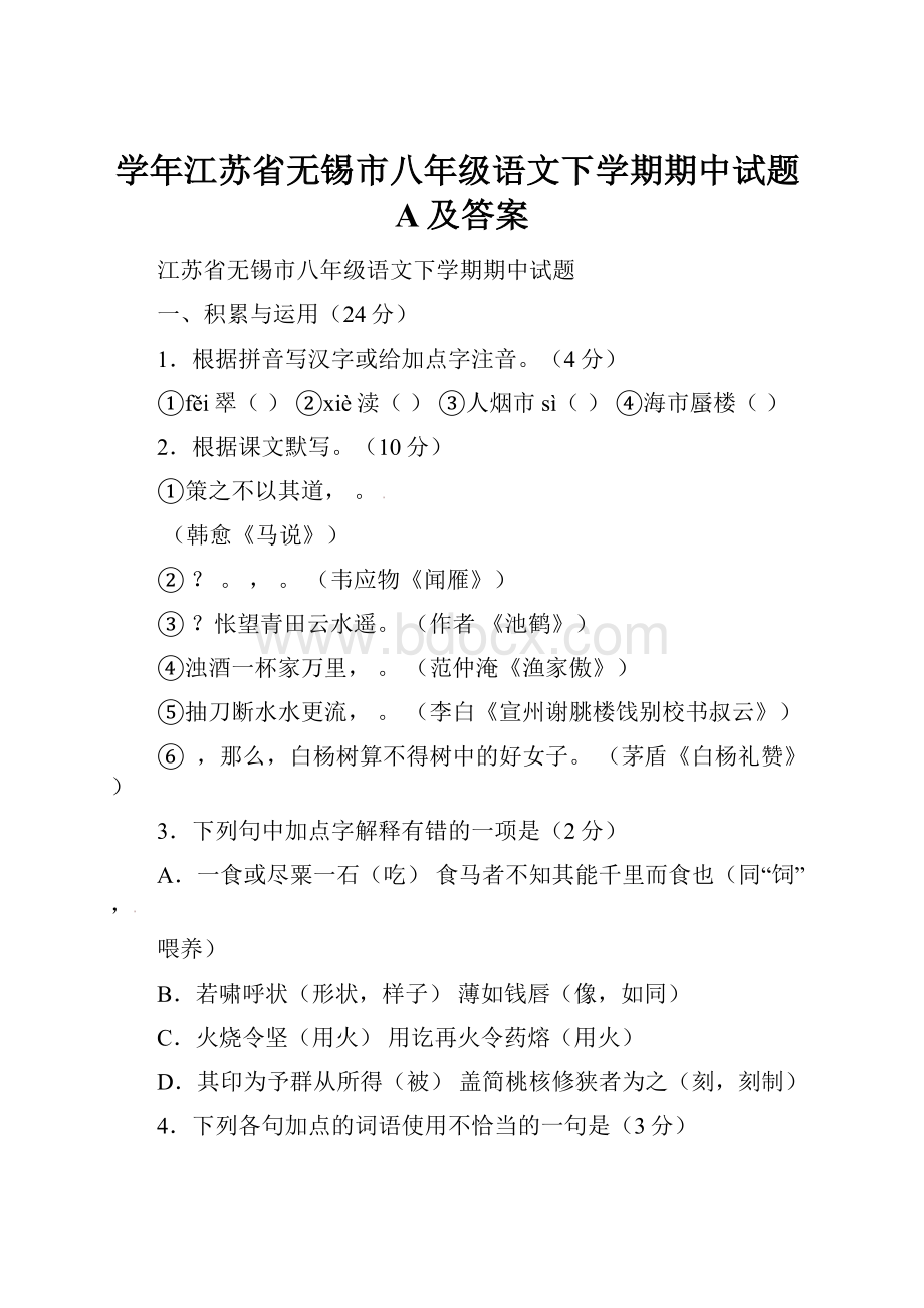 学年江苏省无锡市八年级语文下学期期中试题A及答案.docx