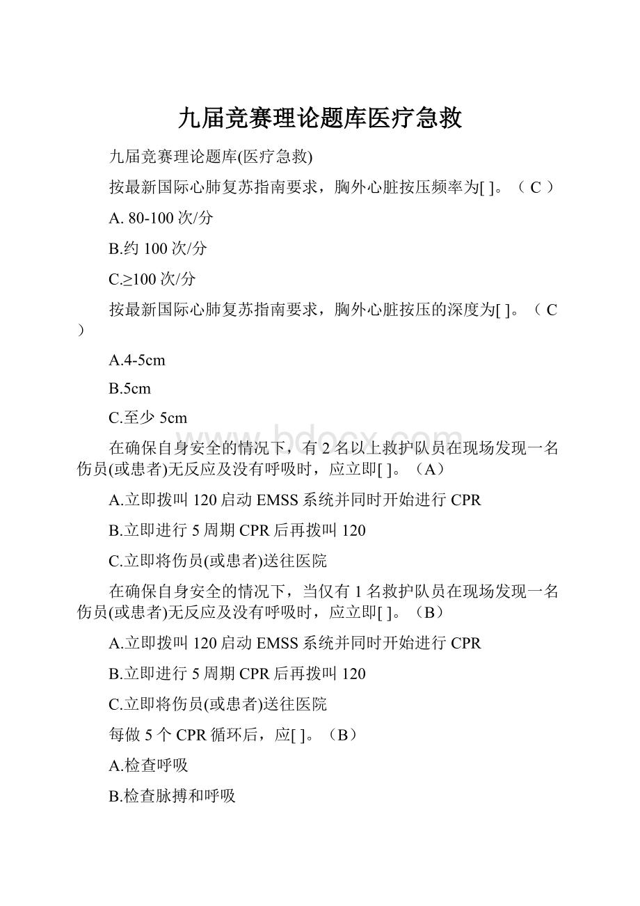 九届竞赛理论题库医疗急救.docx_第1页