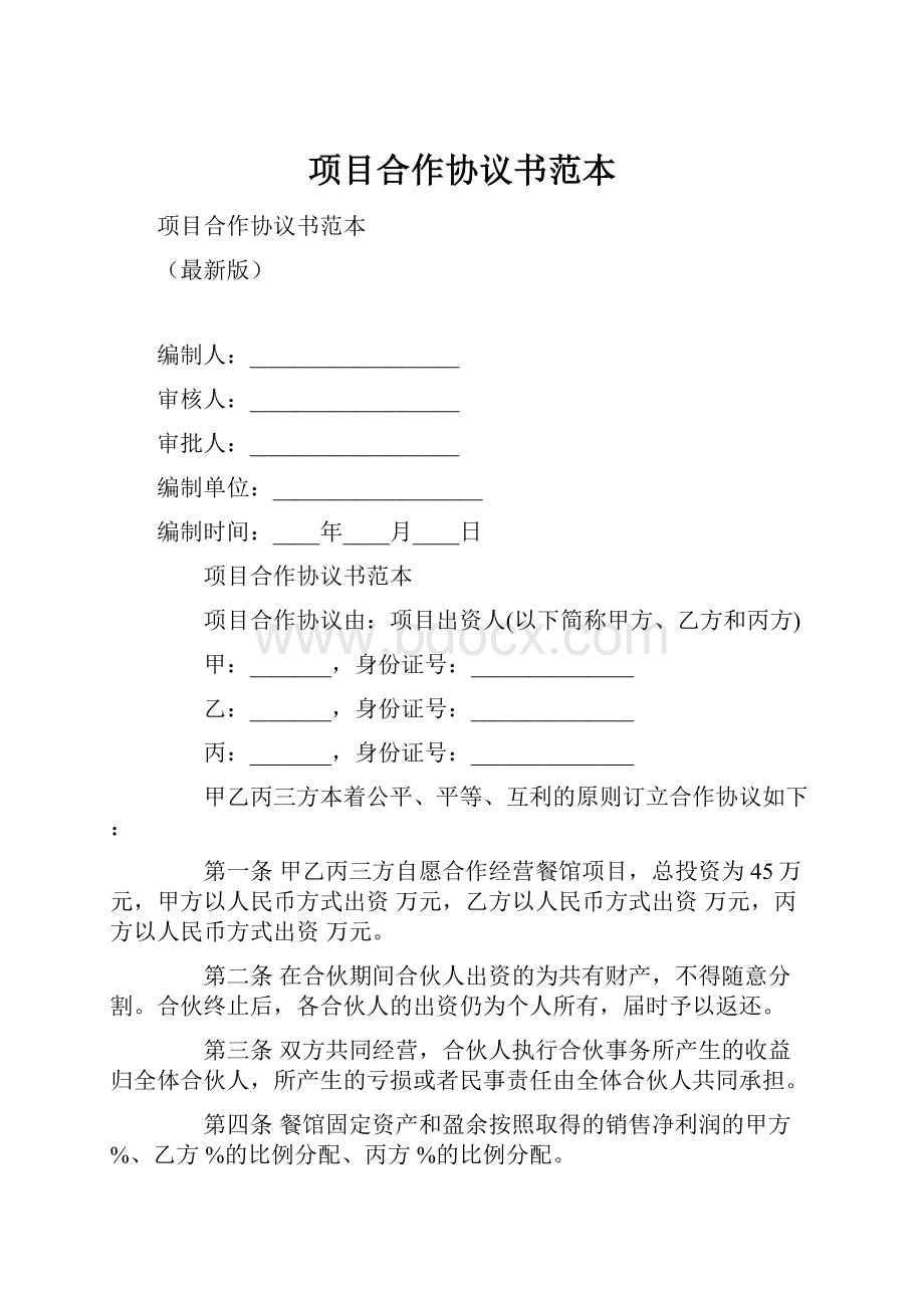 项目合作协议书范本.docx