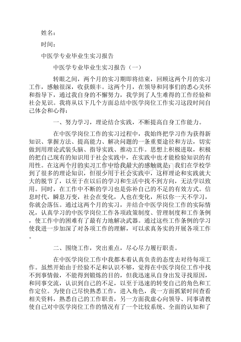 中医学专业毕业生实习报告.docx_第2页