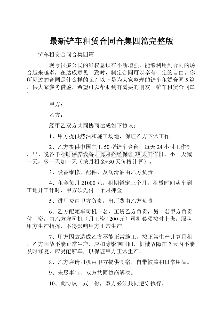 最新铲车租赁合同合集四篇完整版.docx