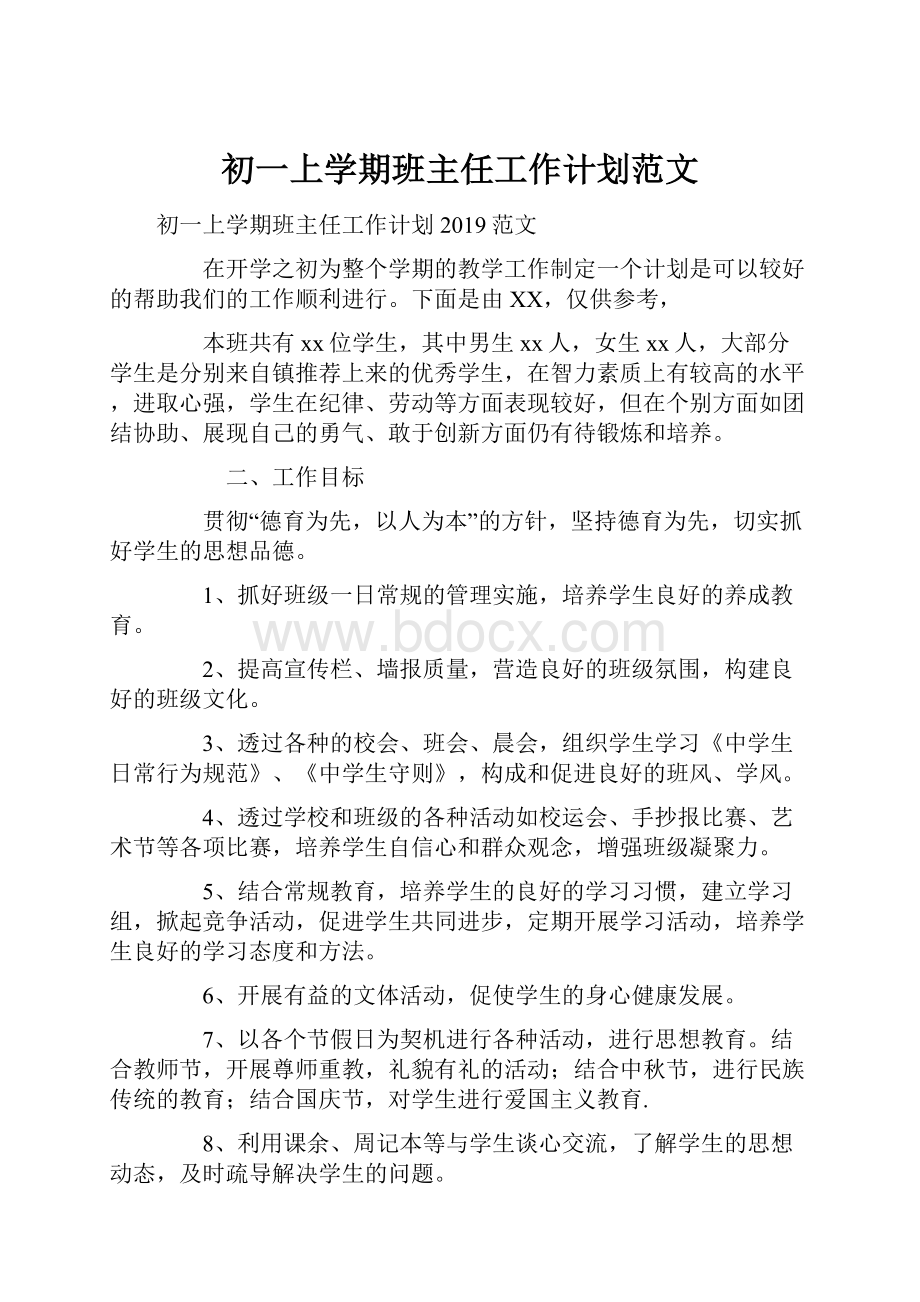 初一上学期班主任工作计划范文.docx