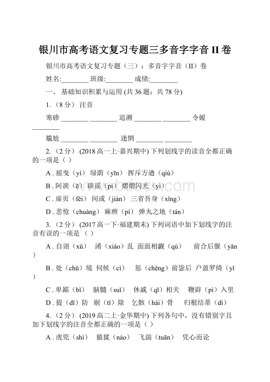 银川市高考语文复习专题三多音字字音II卷.docx_第1页