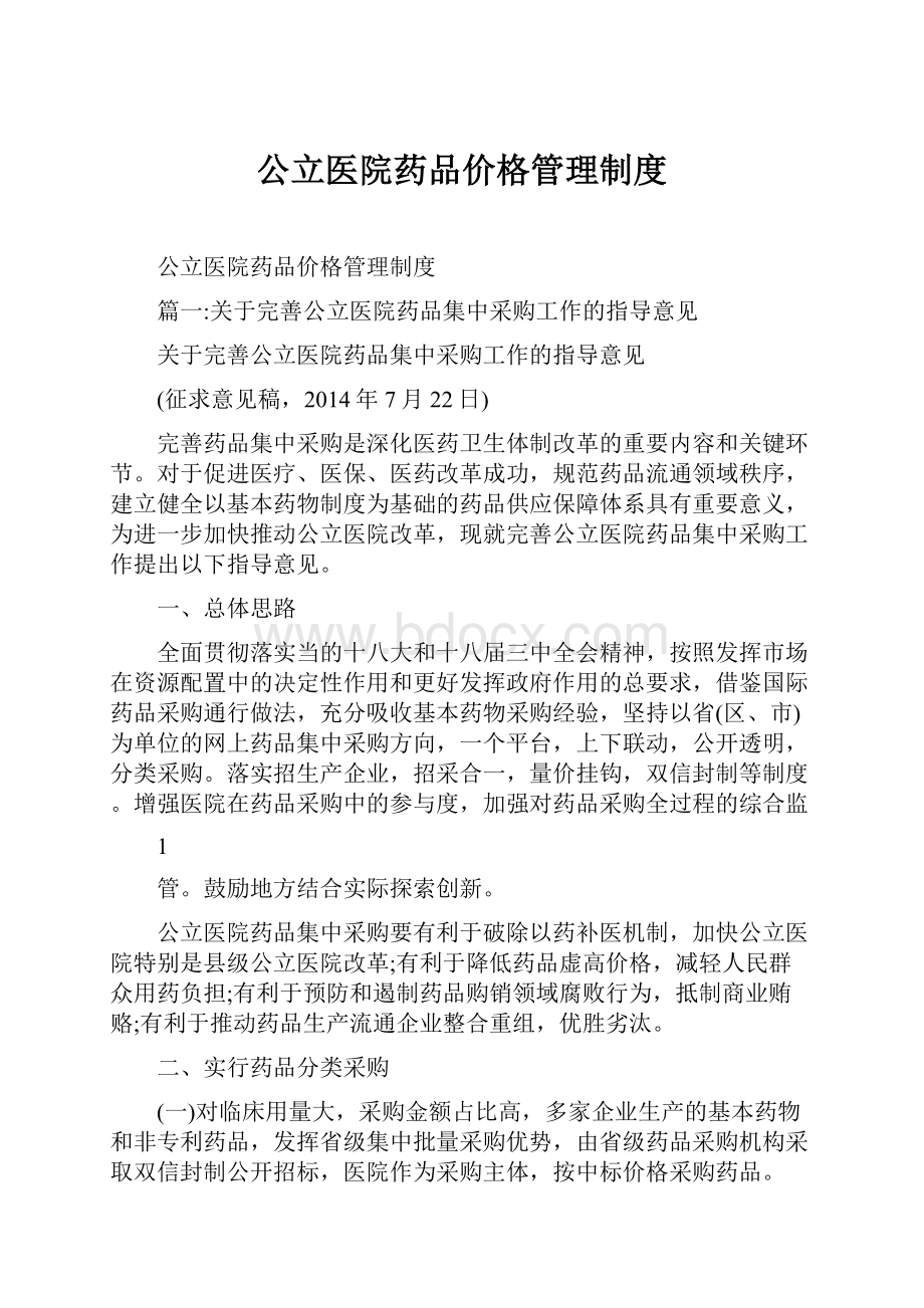 公立医院药品价格管理制度.docx