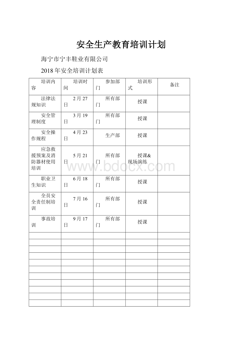 安全生产教育培训计划.docx