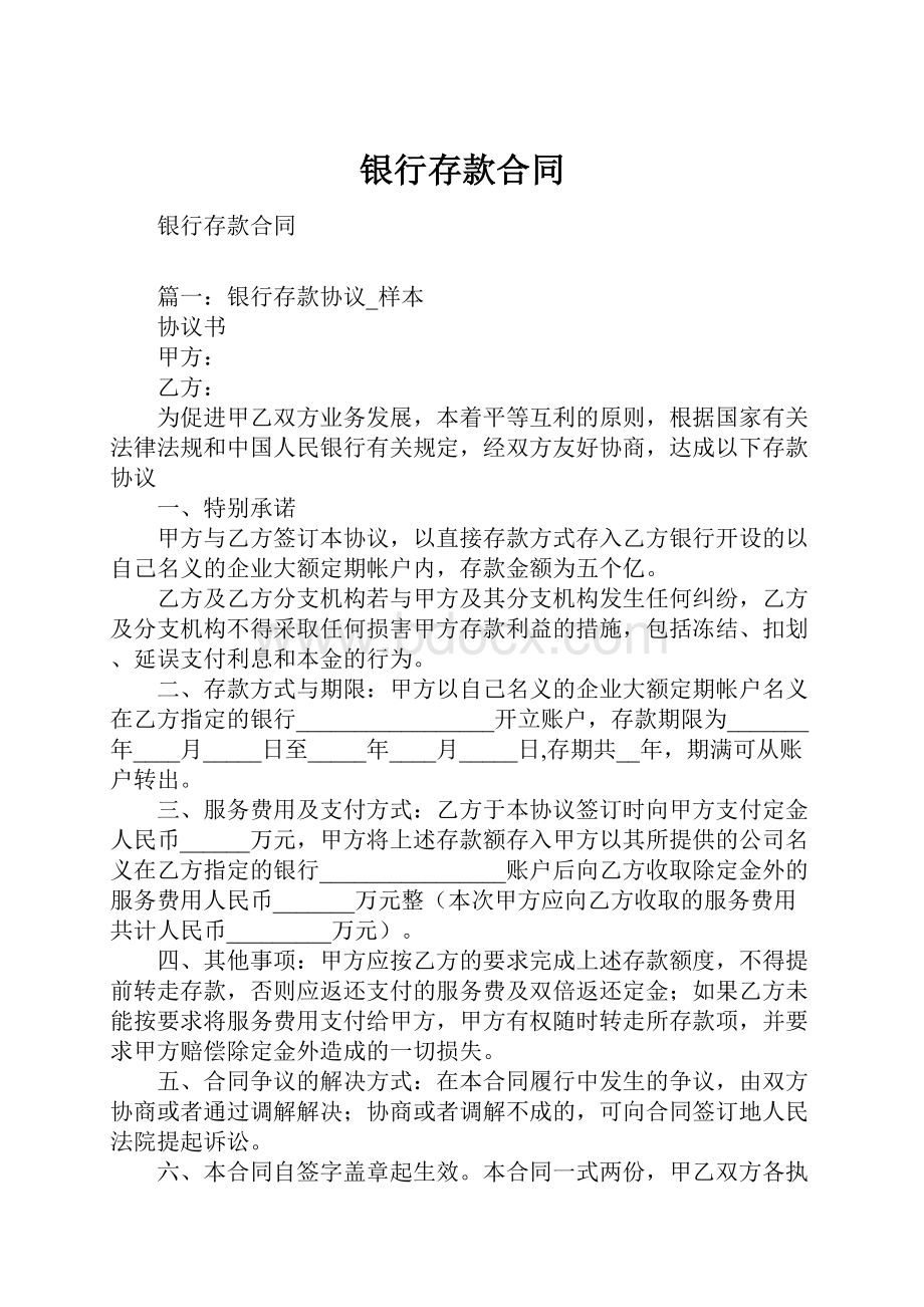 银行存款合同.docx