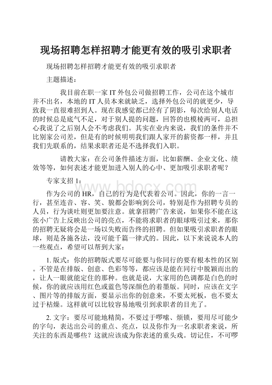 现场招聘怎样招聘才能更有效的吸引求职者.docx