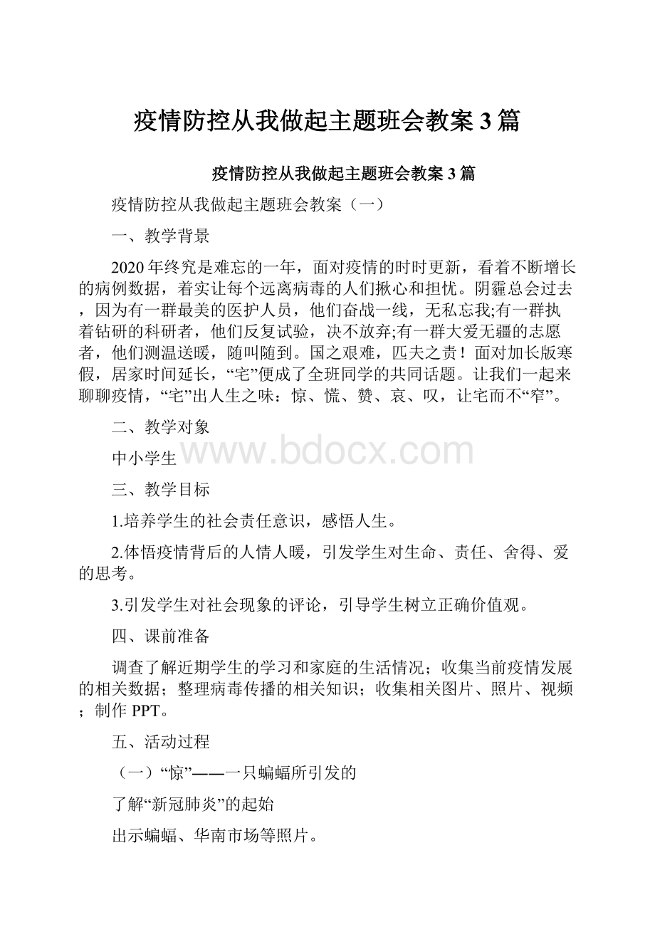 疫情防控从我做起主题班会教案3篇.docx