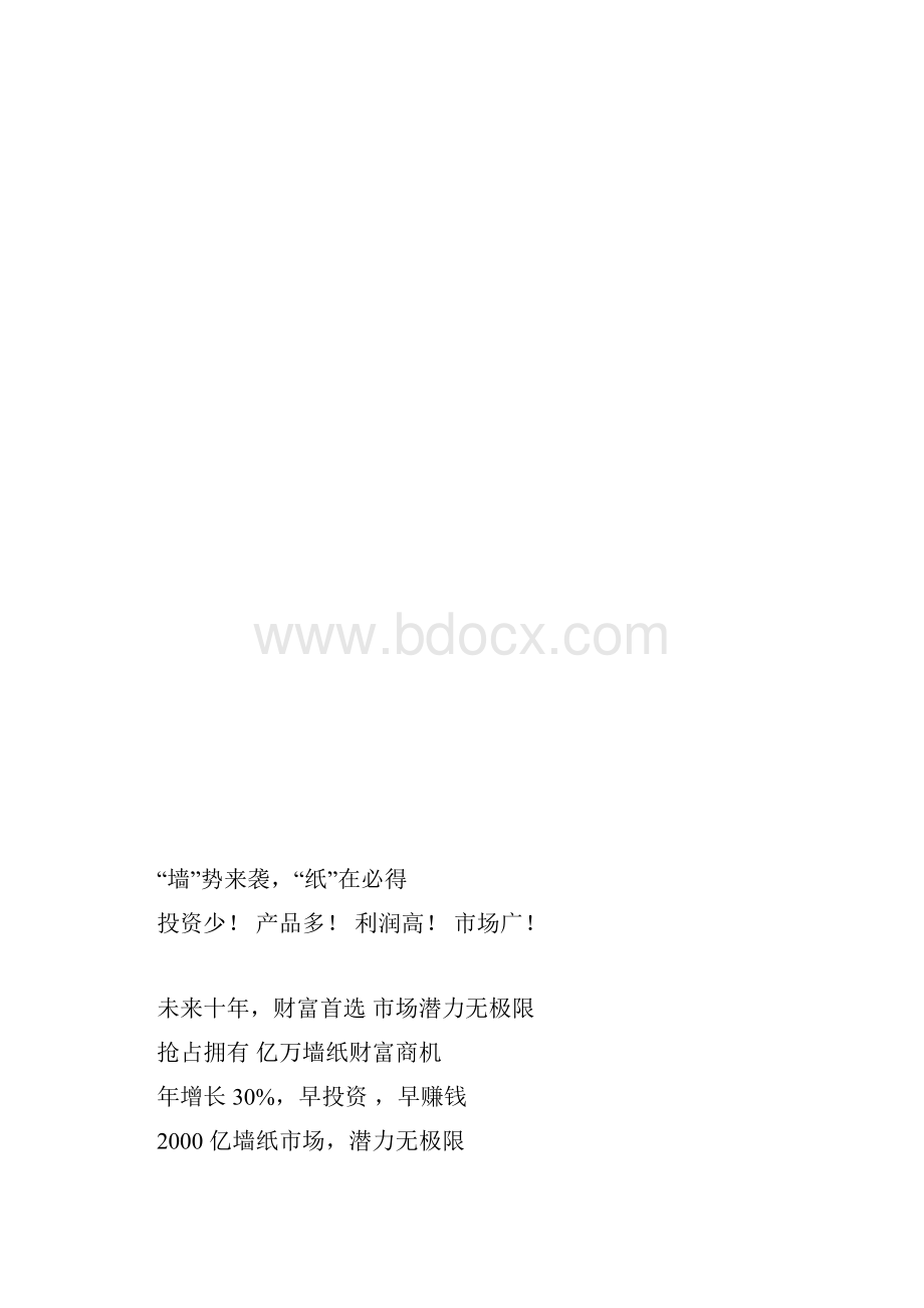 墙纸招商手册文案策划.docx_第3页