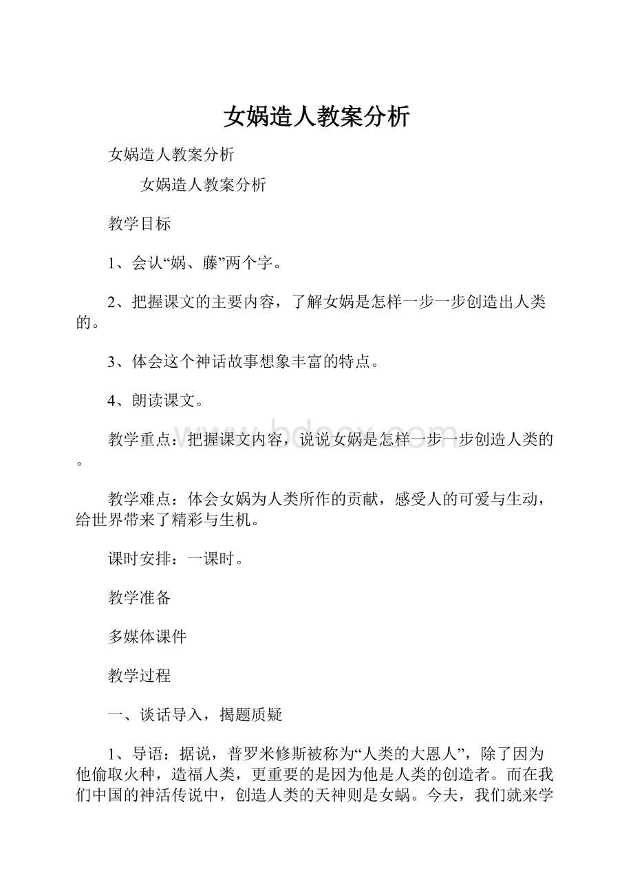 女娲造人教案分析.docx_第1页