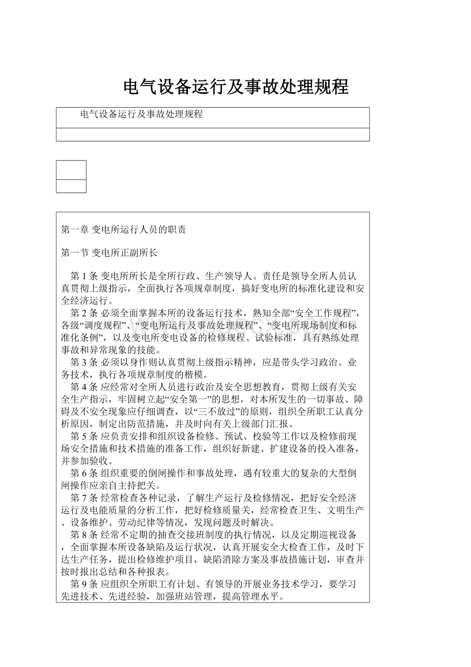 电气设备运行及事故处理规程.docx_第1页