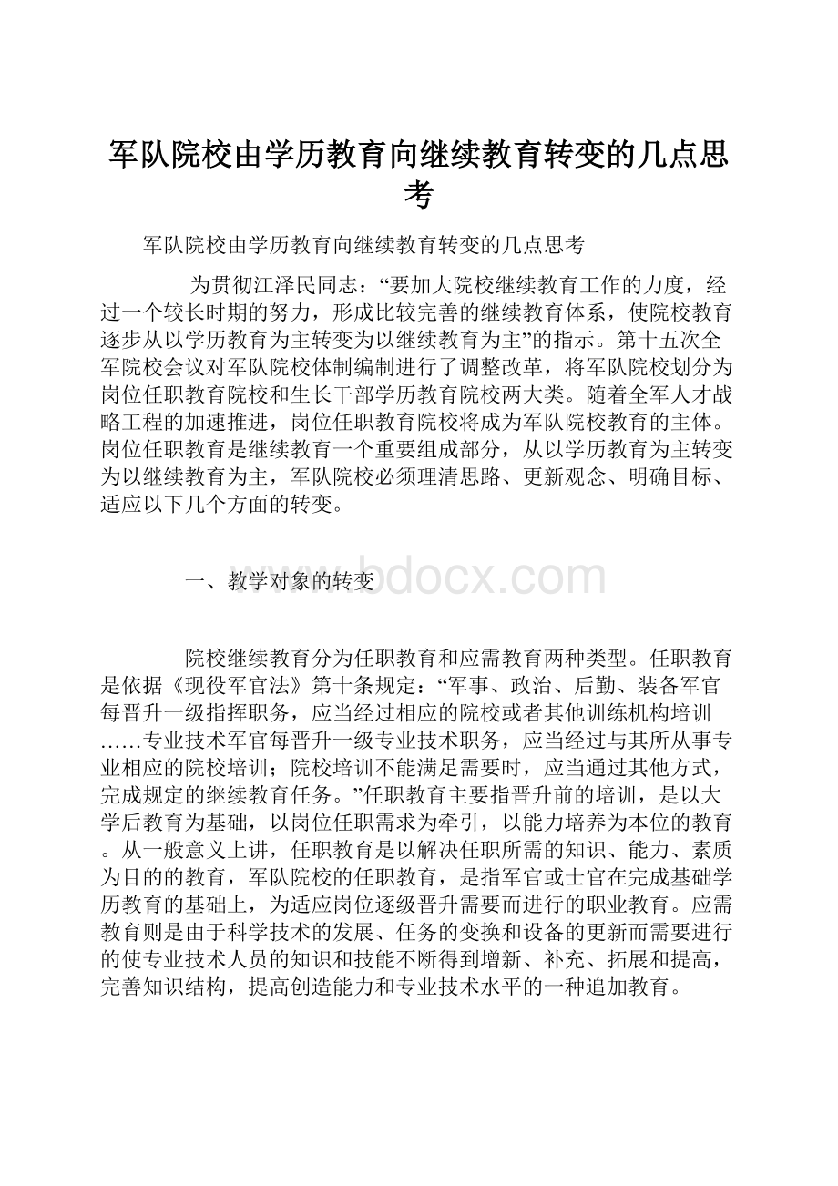 军队院校由学历教育向继续教育转变的几点思考.docx_第1页