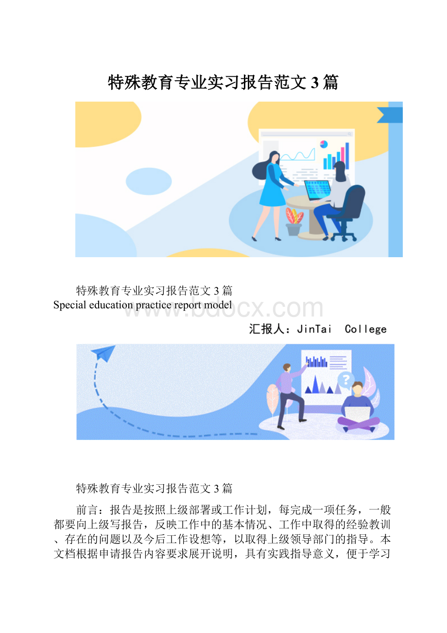 特殊教育专业实习报告范文3篇.docx