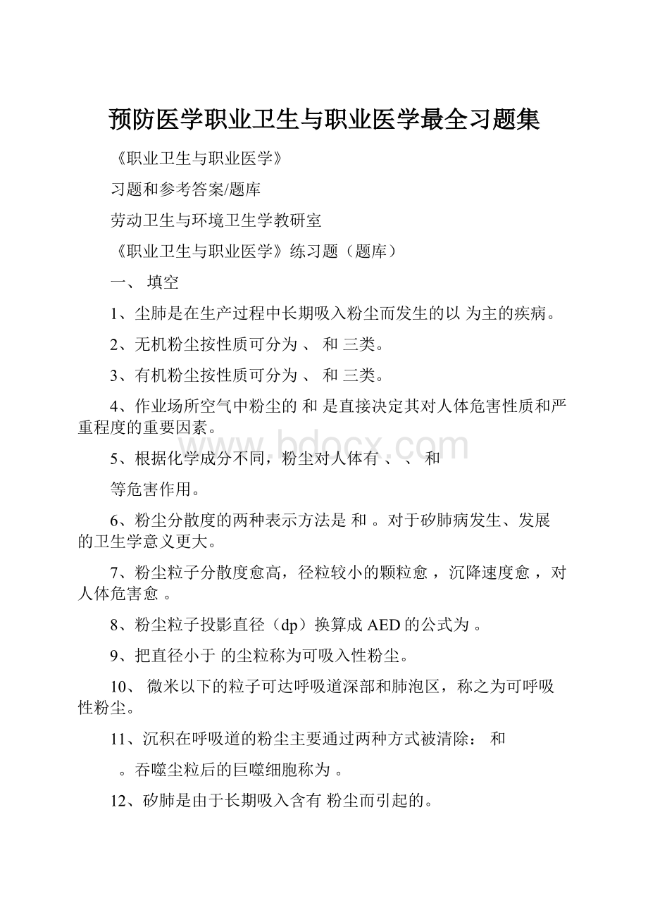 预防医学职业卫生与职业医学最全习题集.docx