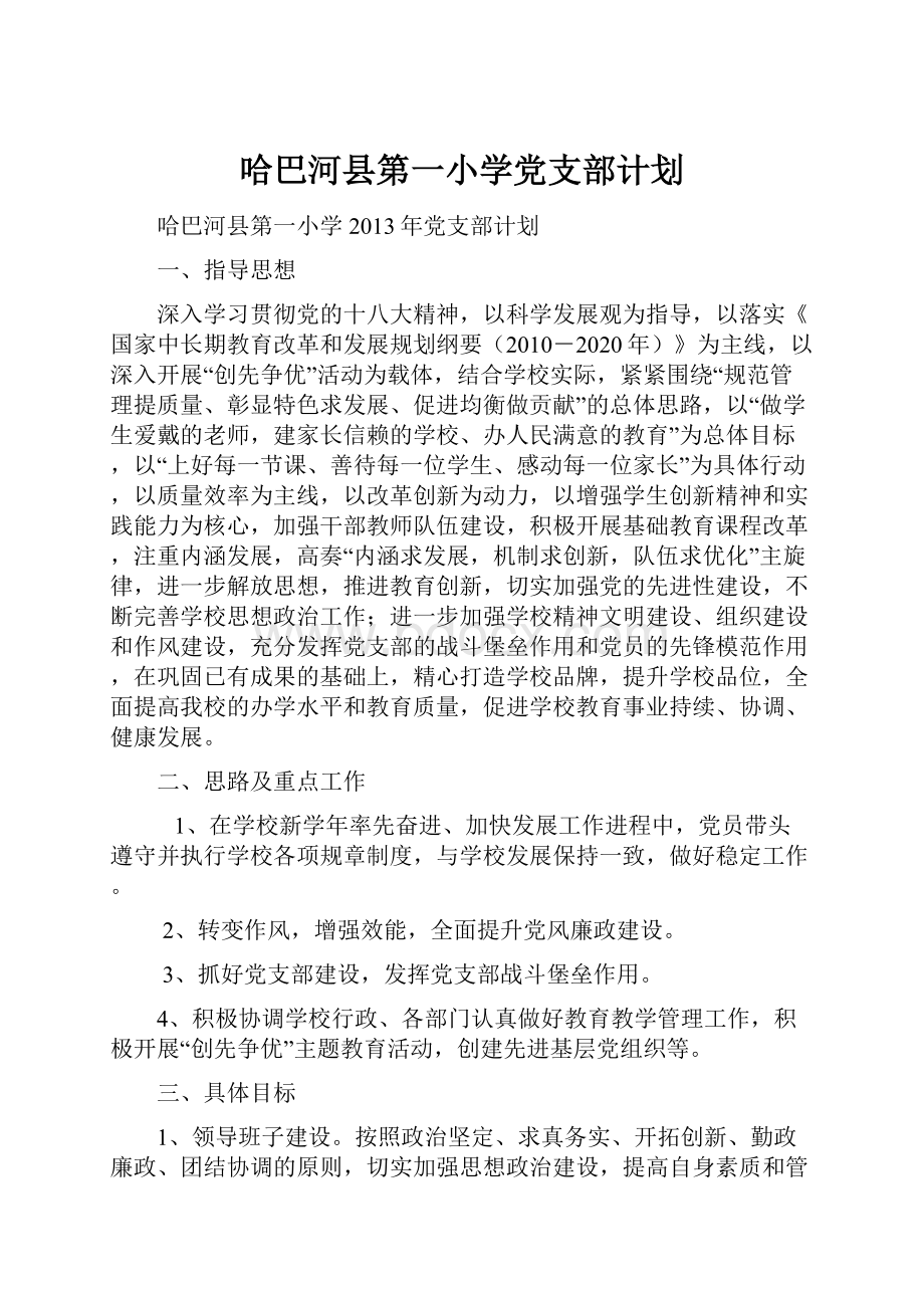 哈巴河县第一小学党支部计划.docx_第1页