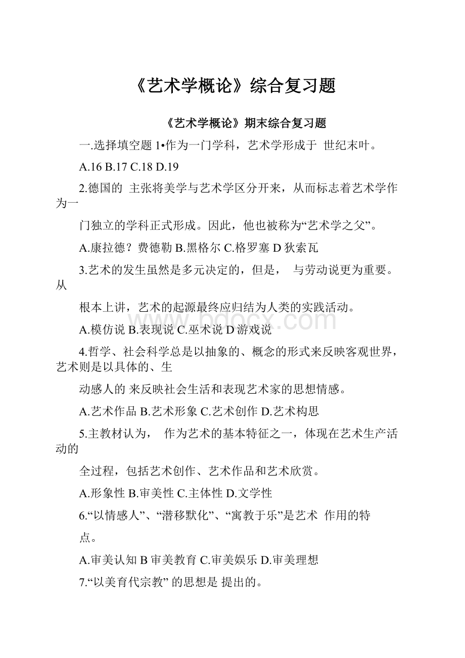 《艺术学概论》综合复习题.docx