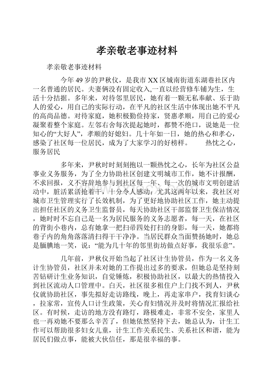 孝亲敬老事迹材料.docx