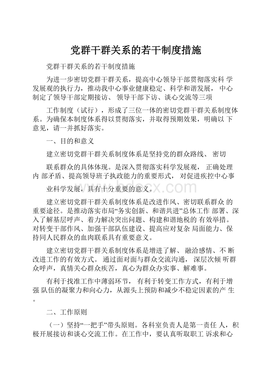 党群干群关系的若干制度措施.docx