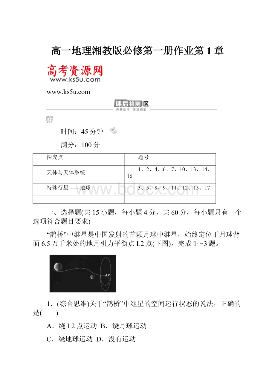 高一地理湘教版必修第一册作业第1章.docx