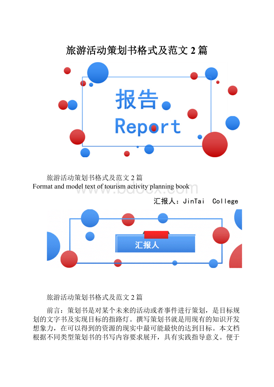 旅游活动策划书格式及范文2篇.docx