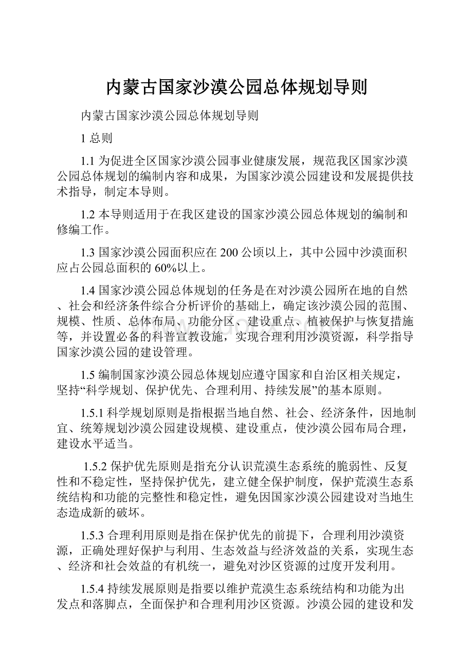 内蒙古国家沙漠公园总体规划导则.docx_第1页