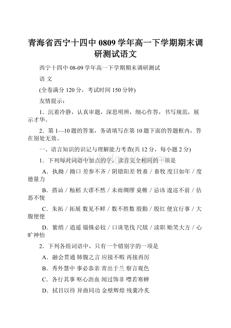 青海省西宁十四中0809学年高一下学期期末调研测试语文.docx_第1页