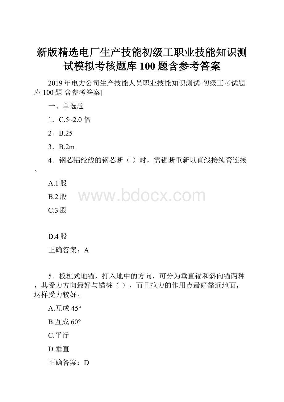 新版精选电厂生产技能初级工职业技能知识测试模拟考核题库100题含参考答案.docx